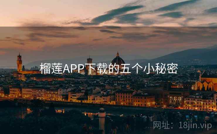 榴莲APP下载的五个小秘密  第1张