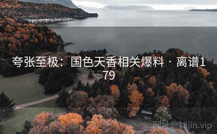 夸张至极：国色天香相关爆料 · 离谱179  第2张