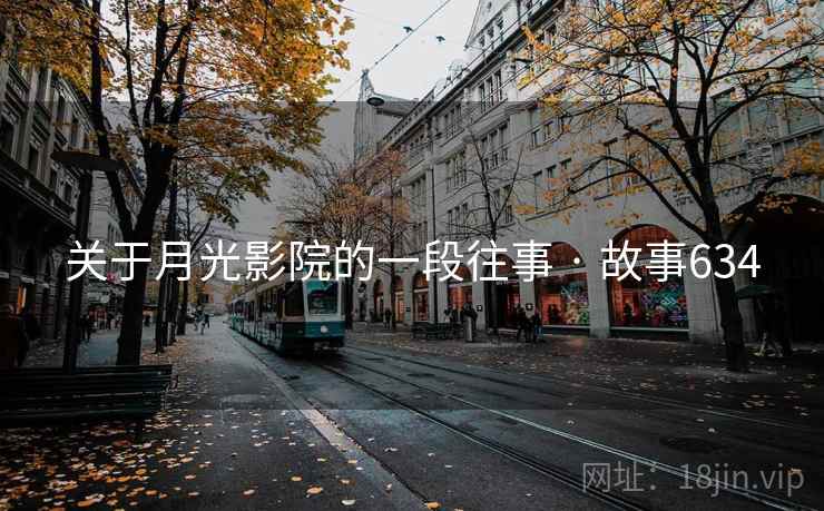 关于月光影院的一段往事 · 故事634