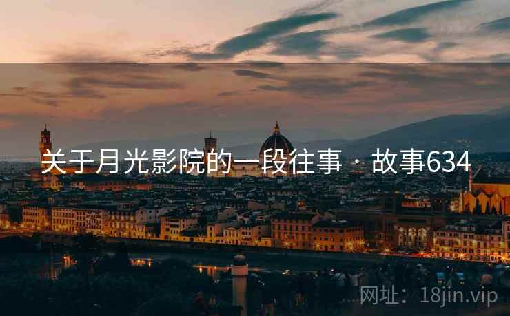 关于月光影院的一段往事 · 故事634