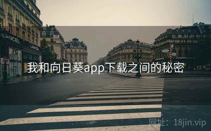 我和向日葵app下载之间的秘密
