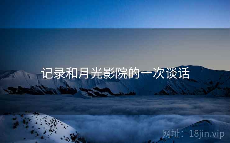 记录和月光影院的一次谈话