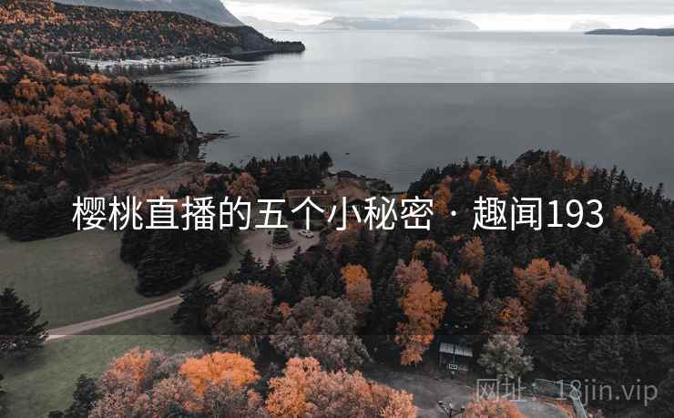 樱桃直播的五个小秘密 · 趣闻193