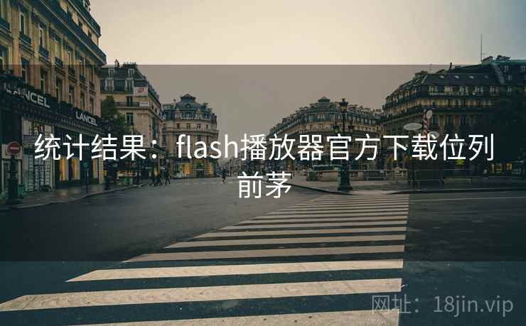 统计结果：flash播放器官方下载位列前茅