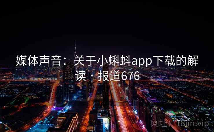 媒体声音：关于小蝌蚪app下载的解读 · 报道676
