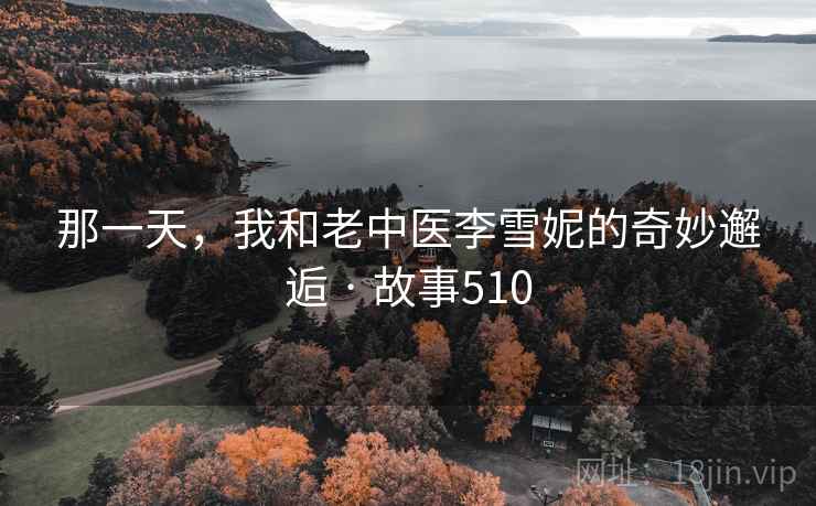 那一天,我和老中医李雪妮的奇妙邂逅 · 故事510